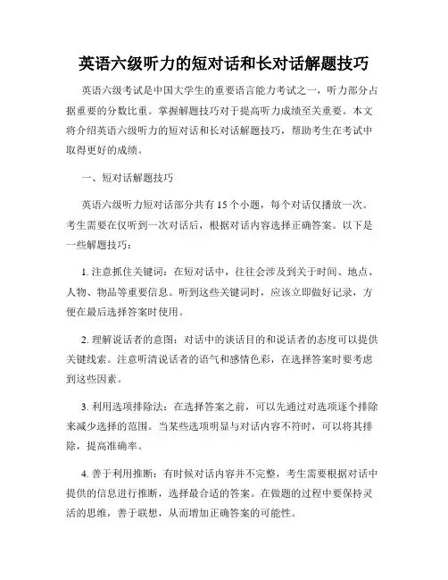 英语六级听力的短对话和长对话解题技巧