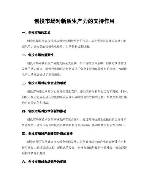 创投市场对新质生产力的支持作用
