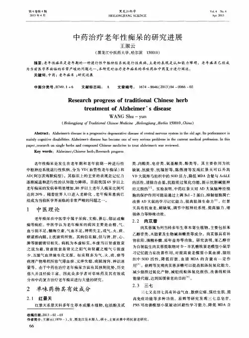中药治疗老年性痴呆的研究进展