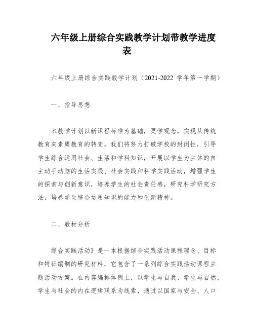 六年级上册综合实践教学计划带教学进度表