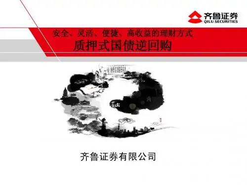 质押式国债逆回购讲课