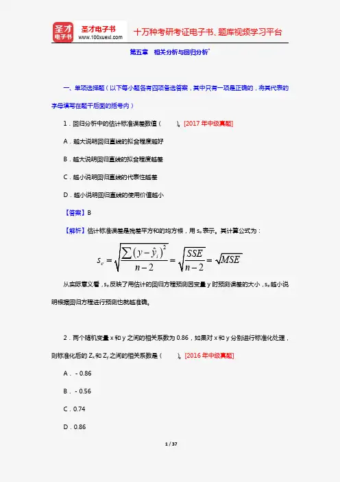 《统计业务知识》全国统计专业技术资格考试初中级必做习题(统计学基础知识 第五章 相关分析与回归分析)
