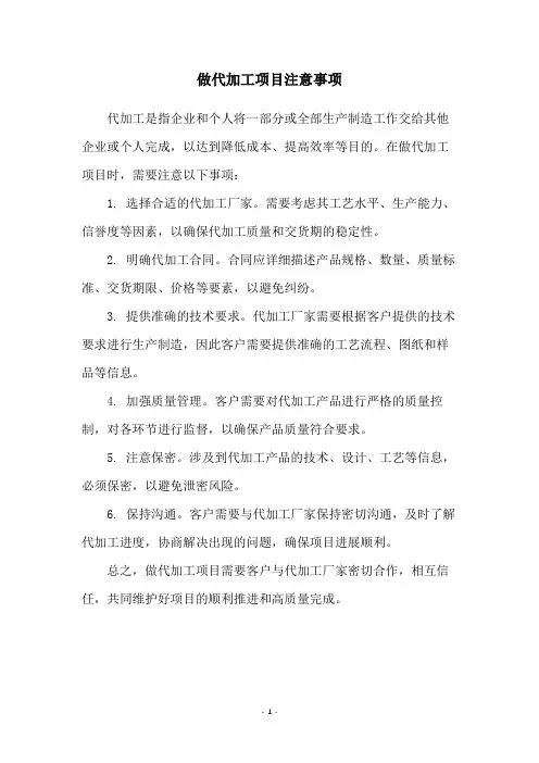 做代加工项目注意事项
