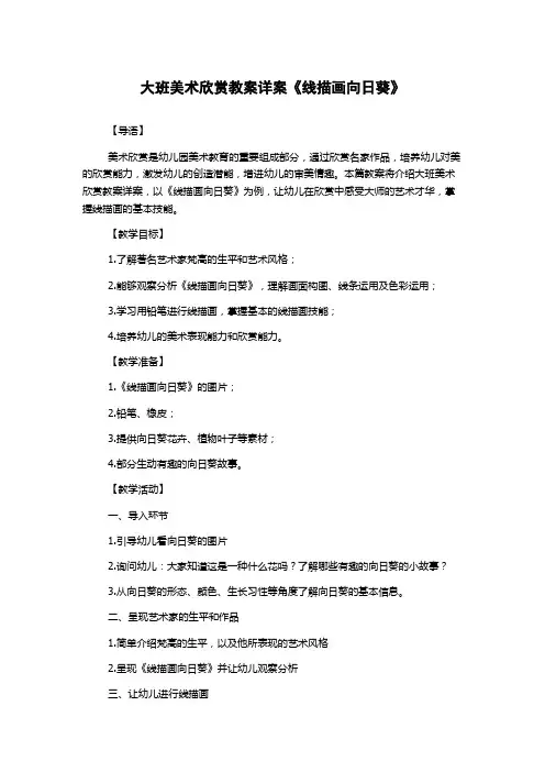 大班美术欣赏教案详案《线描画向日葵》
