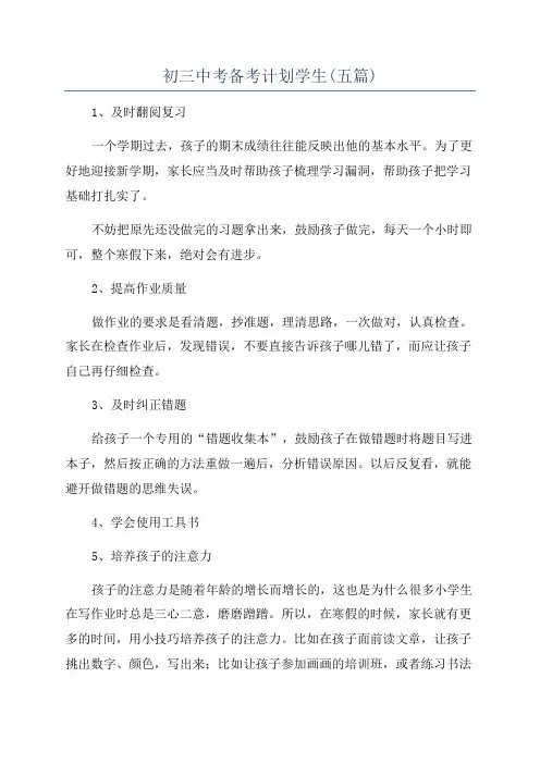 初三中考备考计划学生(五篇)