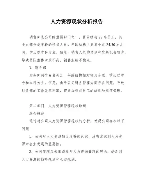 人力资源现状分析报告