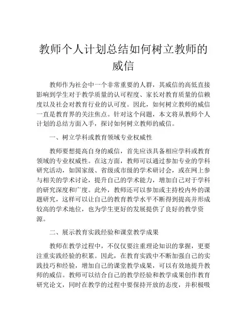 教师个人计划总结如何树立教师的威信