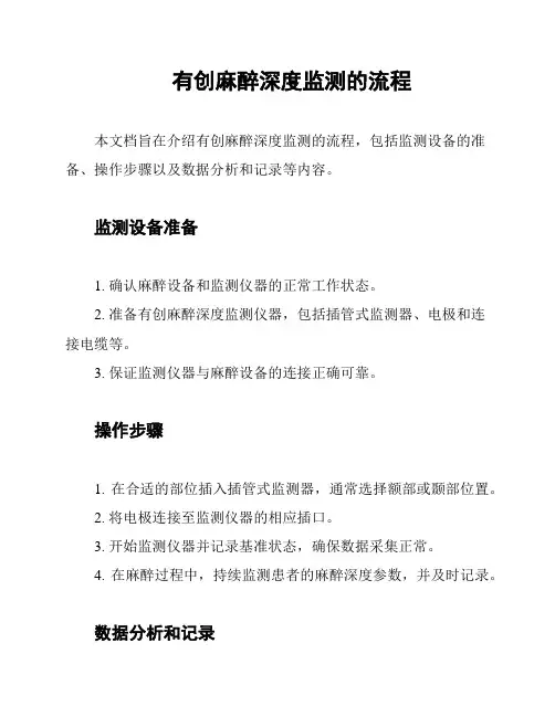 有创麻醉深度监测的流程