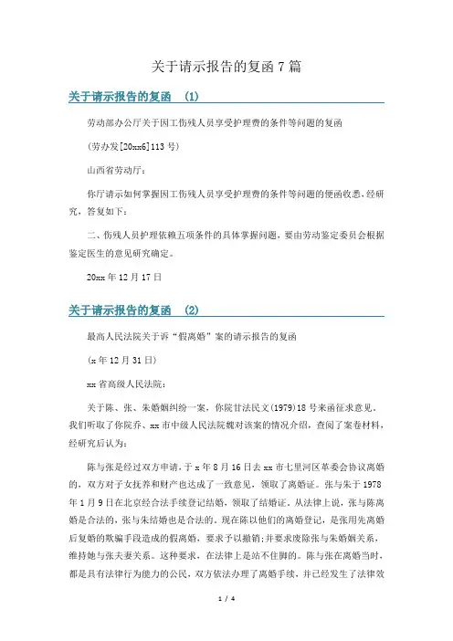关于请示报告的复函7篇