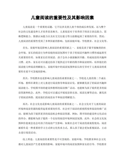 儿童阅读的重要性及其影响因素