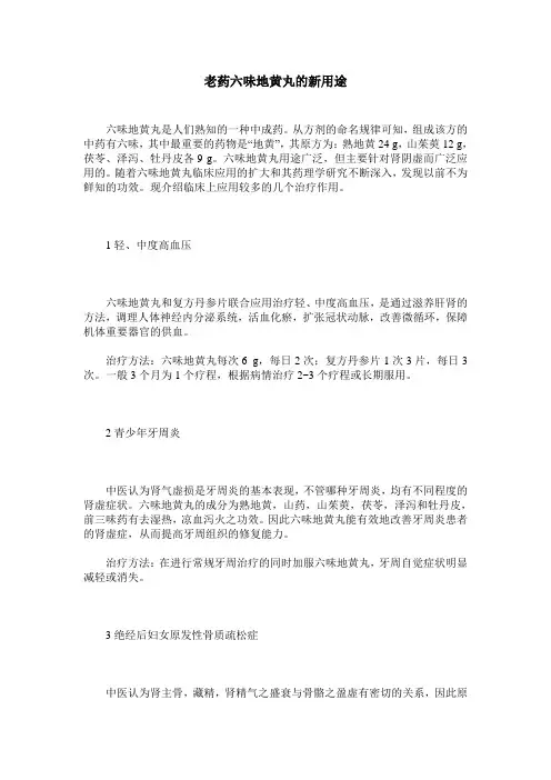 老药六味地黄丸的新用途