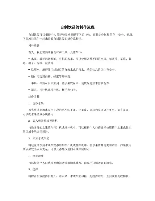 自制饮品的制作流程