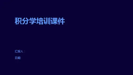 积分学培训课件