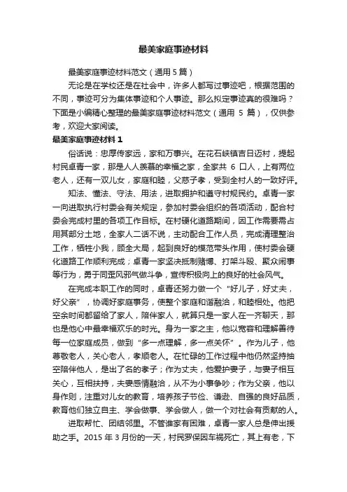 最美家庭事迹材料范文（通用5篇）