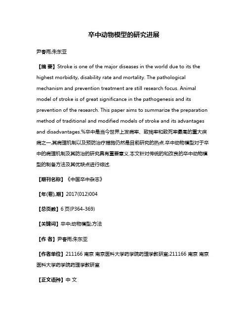 卒中动物模型的研究进展