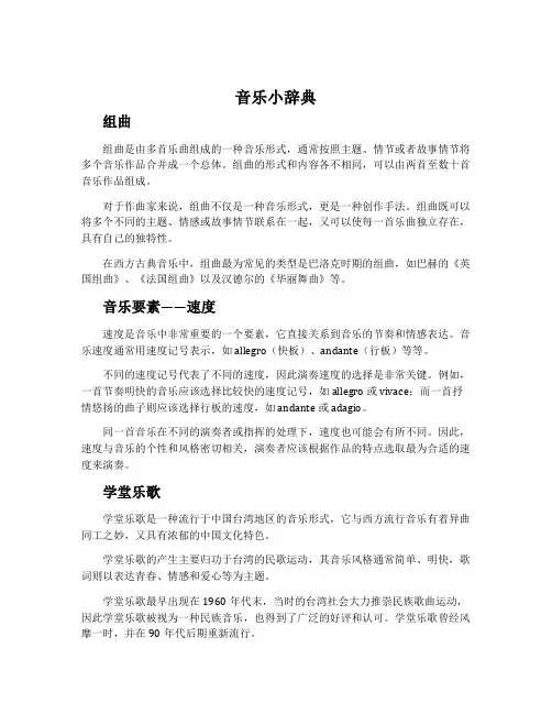 音乐小辞典 组曲 音乐要素——速度 学堂乐歌  曲式——乐句、乐段-沪教版七年级音乐下册教案
