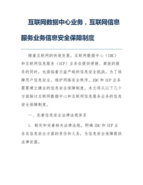 互联网数据中心业务,互联网信息服务业务信息安全保障制度