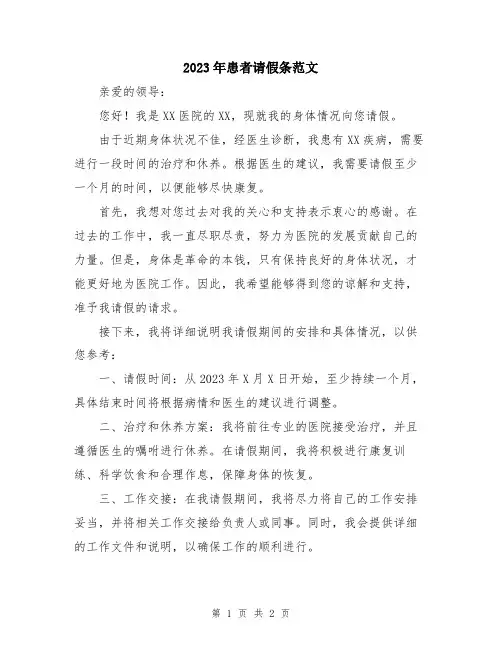 2023年患者请假条范文