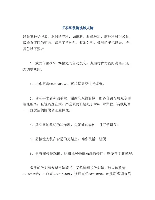 手术显微镜或放大镜