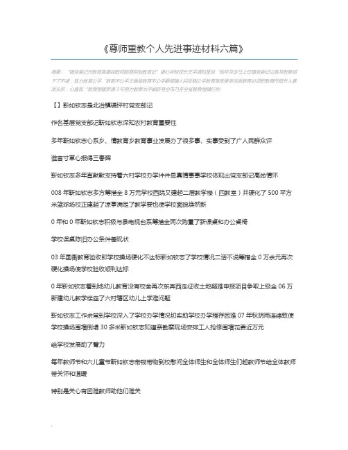 尊师重教个人先进事迹材料六篇