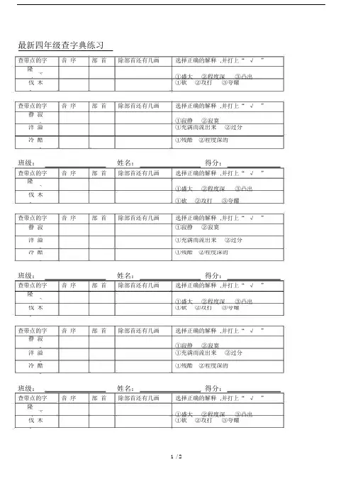 最新四年级查字典练习.docx
