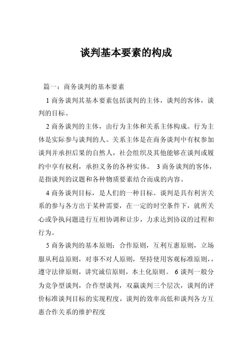 谈判基本要素的构成