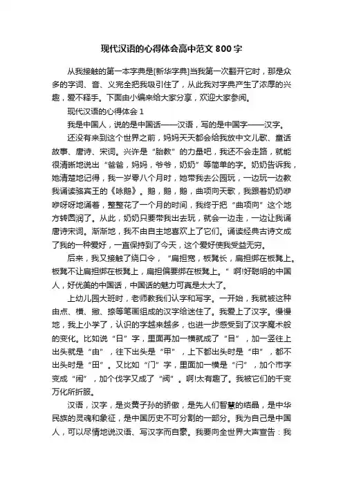 现代汉语的心得体会高中范文800字
