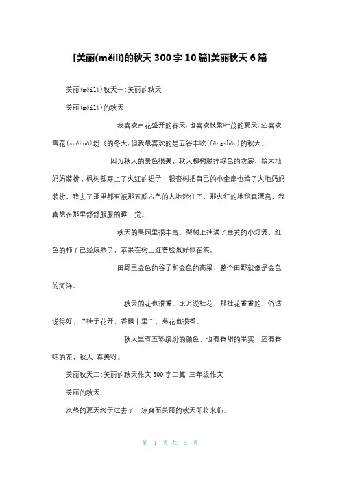 [美丽的秋天300字10篇]美丽秋天6篇