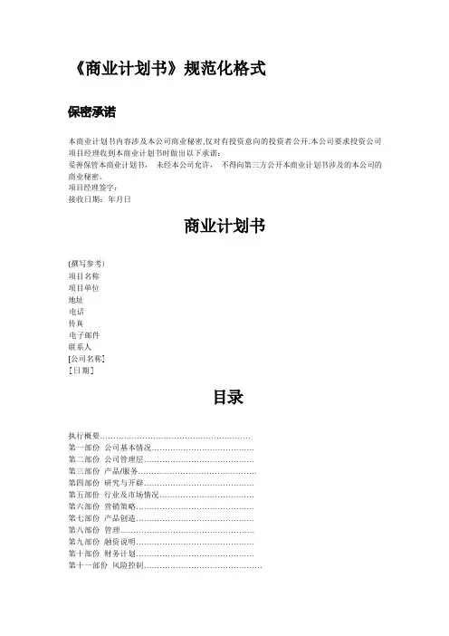 《商业计划书》模板规范
