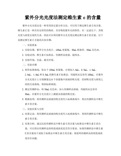 紫外分光光度法测定维生素c的含量