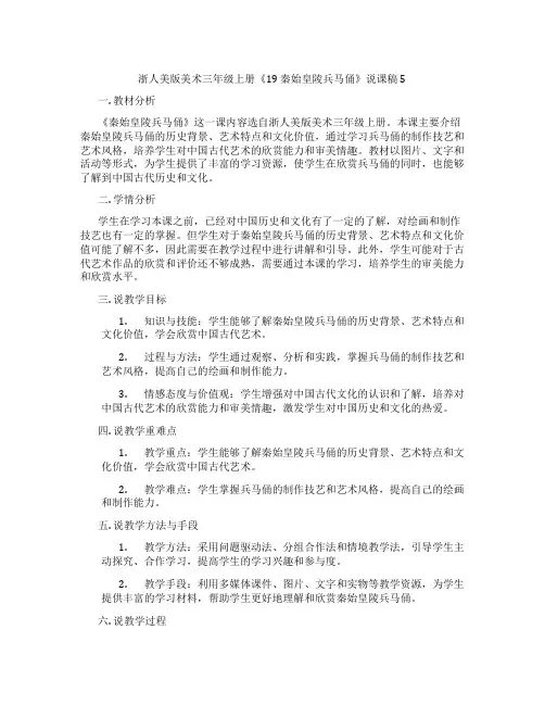 浙人美版美术三年级上册《19秦始皇陵兵马俑》说课稿5