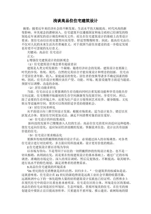 浅谈高品位住宅建筑设计