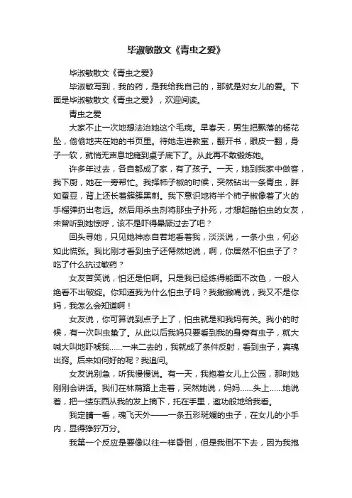 毕淑敏散文《青虫之爱》