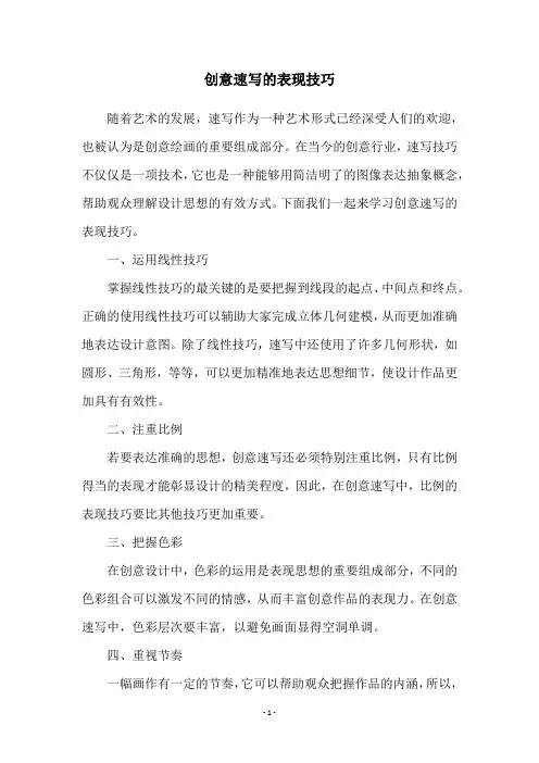 创意速写的表现技巧