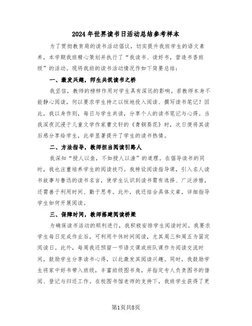 2024年世界读书日活动总结参考样本（6篇）