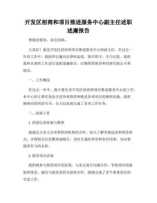 开发区招商和项目推进服务中心副主任述职述廉报告