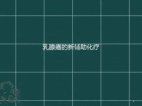 乳腺癌新辅助化疗PPT课件