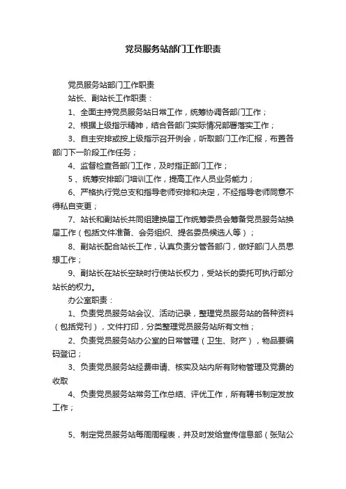 党员服务站部门工作职责