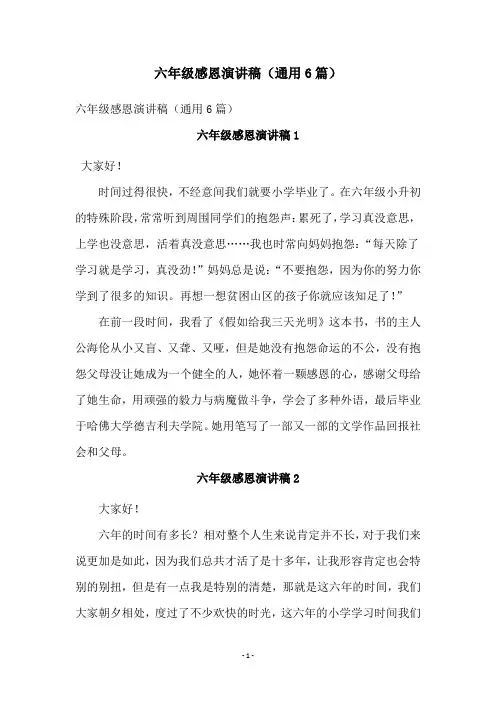 六年级感恩演讲稿(通用6篇)