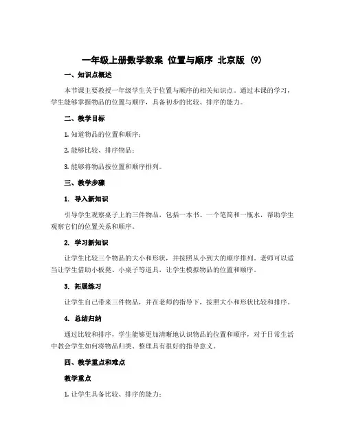 一年级上册数学教案 位置与顺序 北京版 (9)