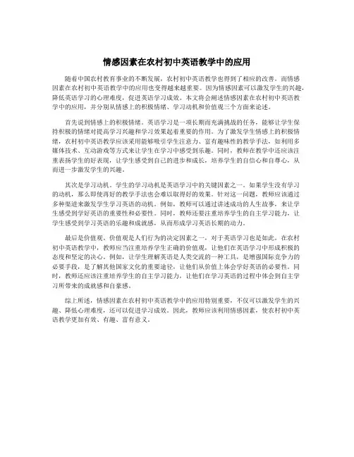 情感因素在农村初中英语教学中的应用