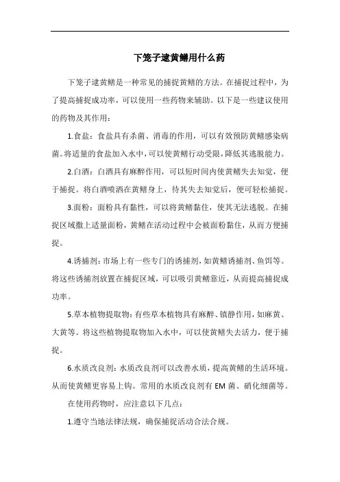 下笼子逮黄鳝用什么药