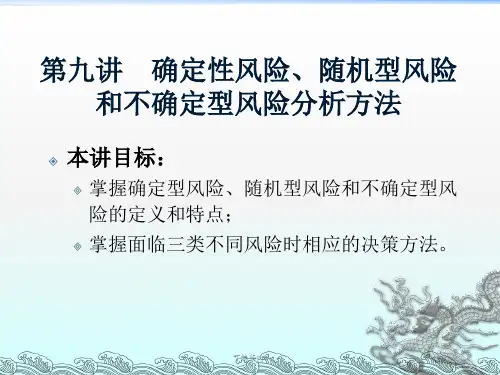 确定性风险、随机型风险和不确定型风险分析方法