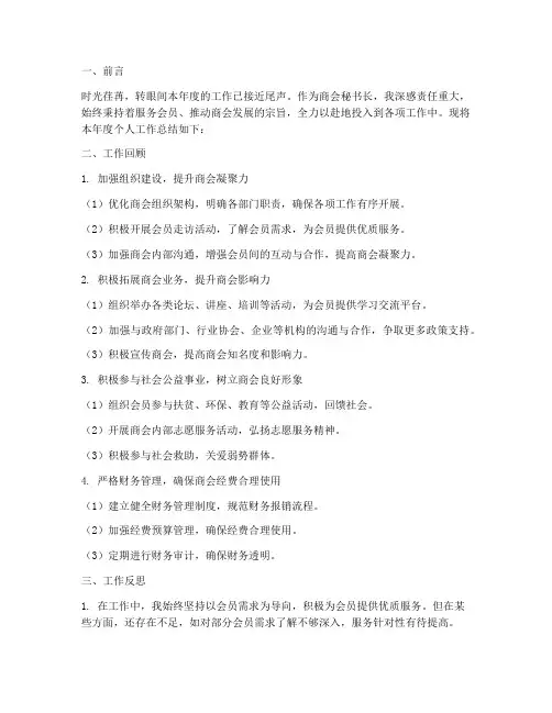 商会秘书长个人工作总结