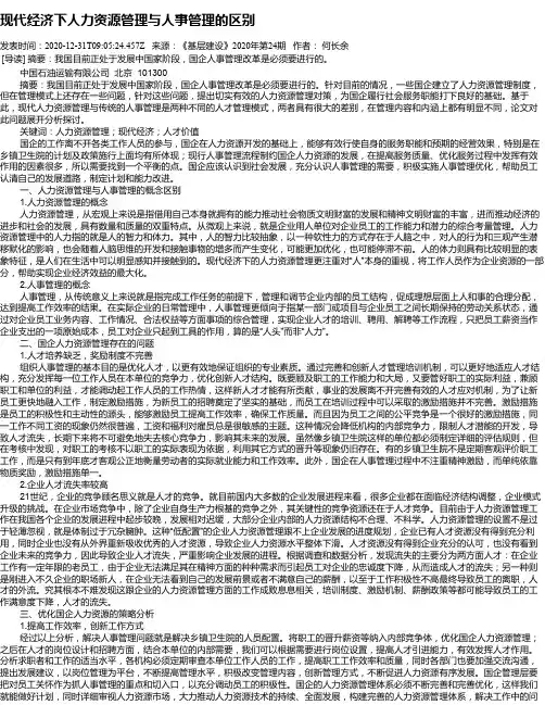 现代经济下人力资源管理与人事管理的区别