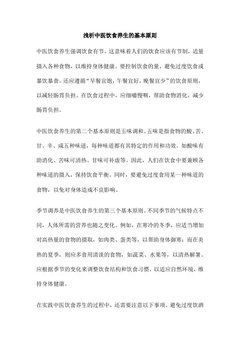 浅析中医饮食养生的基本原则