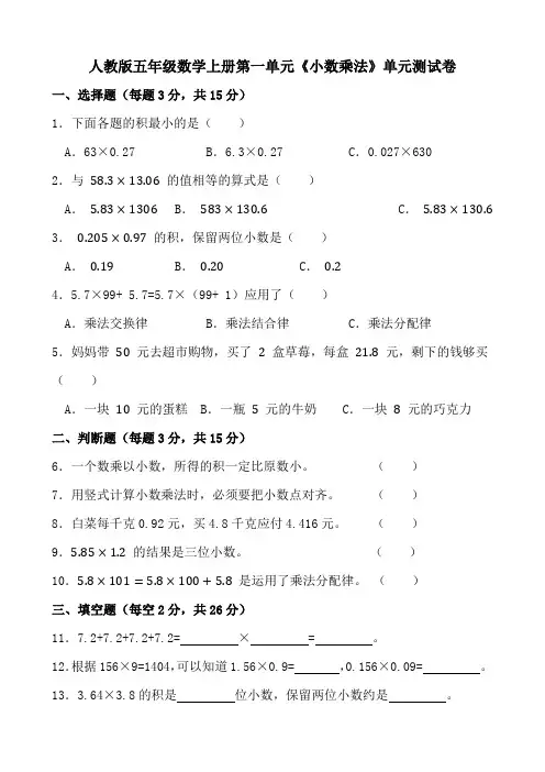 人教版五年级数学上册第一单元《小数乘法》单元测试卷
