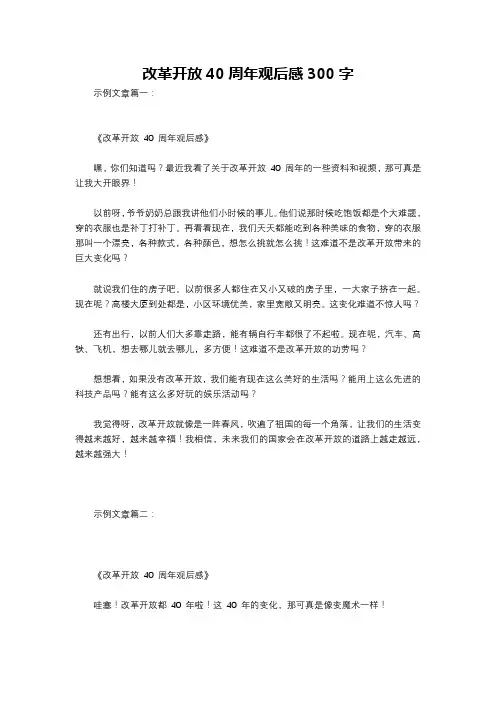改革开放40周年观后感300字