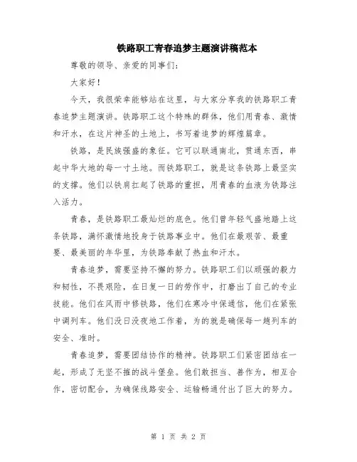 铁路职工青春追梦主题演讲稿范本