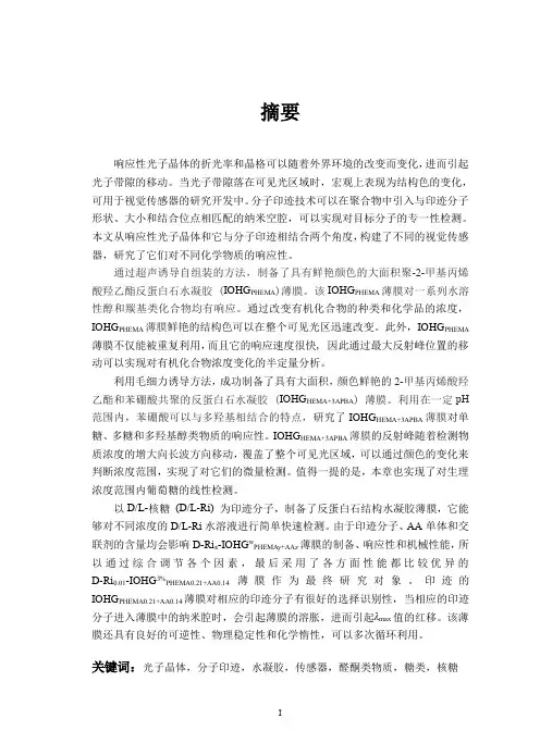 反蛋白石结构水凝胶光子晶体的自组装及其对化学物质的响应性研究